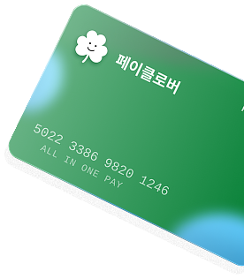 페이클로버 카드