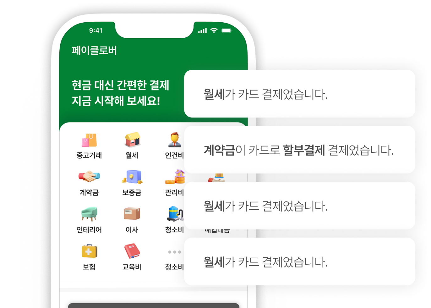  현금결제가 필요한 순간 페이클로버