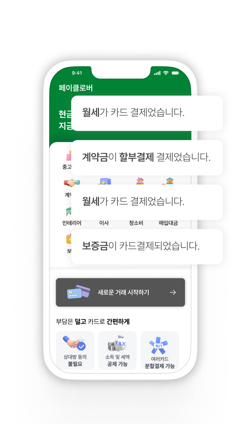  현금결제가 필요한 순간 페이클로버