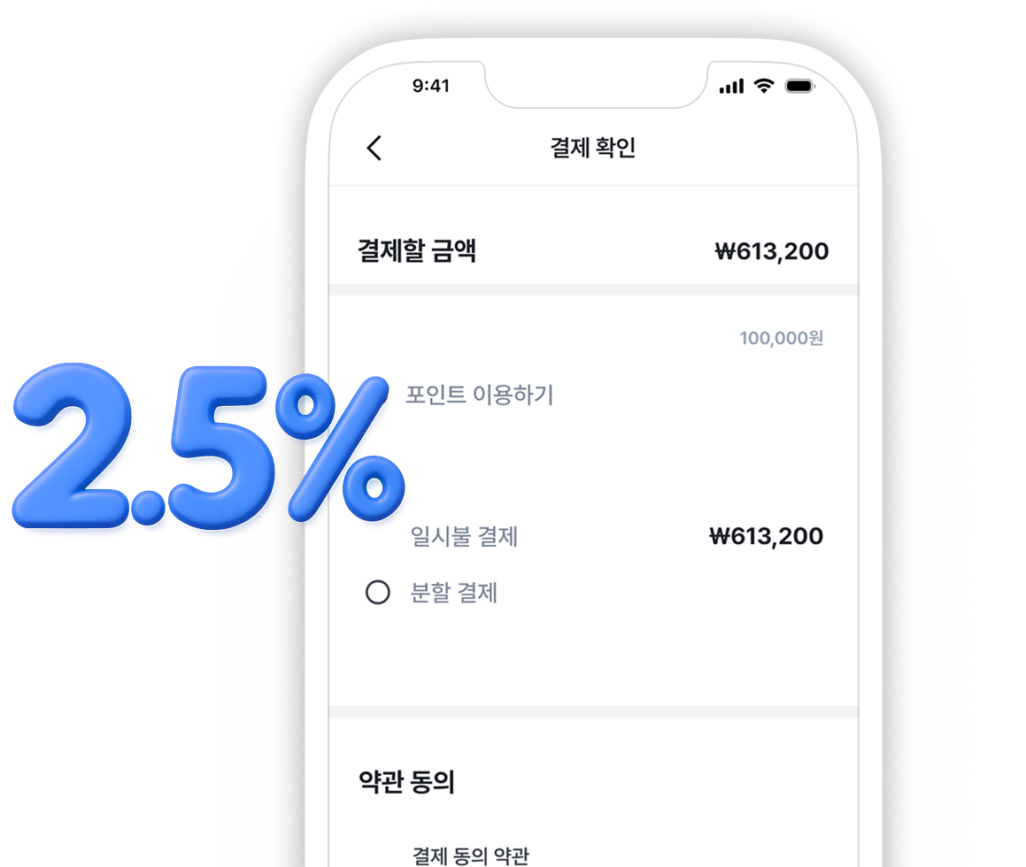 수수료 걱정 끝 첫 결제 수수료 2.5%