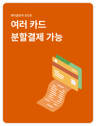 여러 카드 분할결제 가능