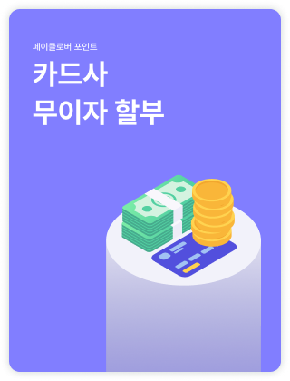 카드사 무이자 할부