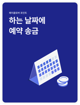 하는 날짜에 예약 송금