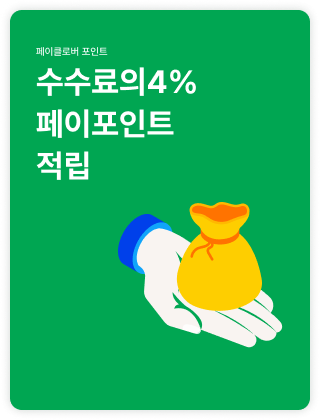 수수료의4% 페이포인트 적립