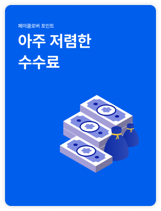 아주 저렴한 수수료